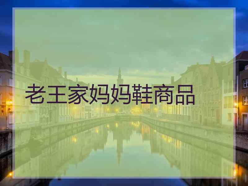 老王家妈妈鞋商品