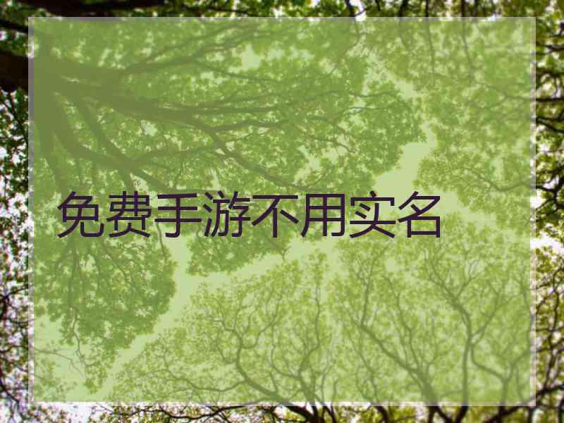 免费手游不用实名