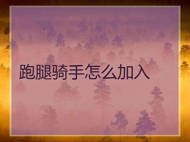 跑腿骑手怎么加入