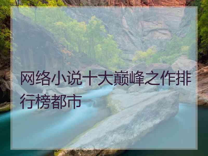 网络小说十大巅峰之作排行榜都市
