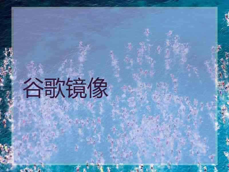 谷歌镜像