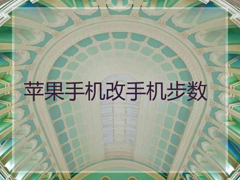 苹果手机改手机步数