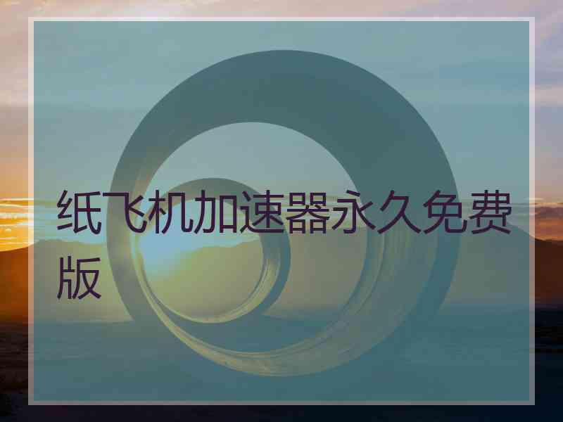 纸飞机加速器永久免费版