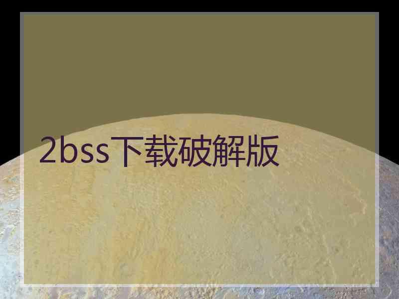 2bss下载破解版