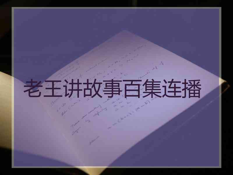 老王讲故事百集连播