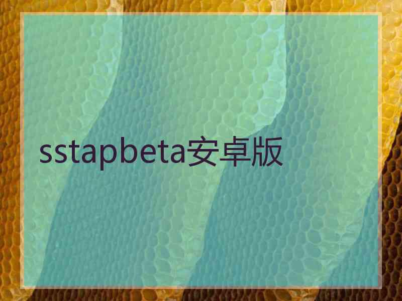 sstapbeta安卓版