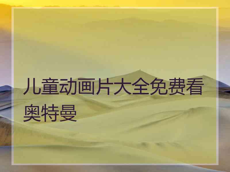 儿童动画片大全免费看奥特曼