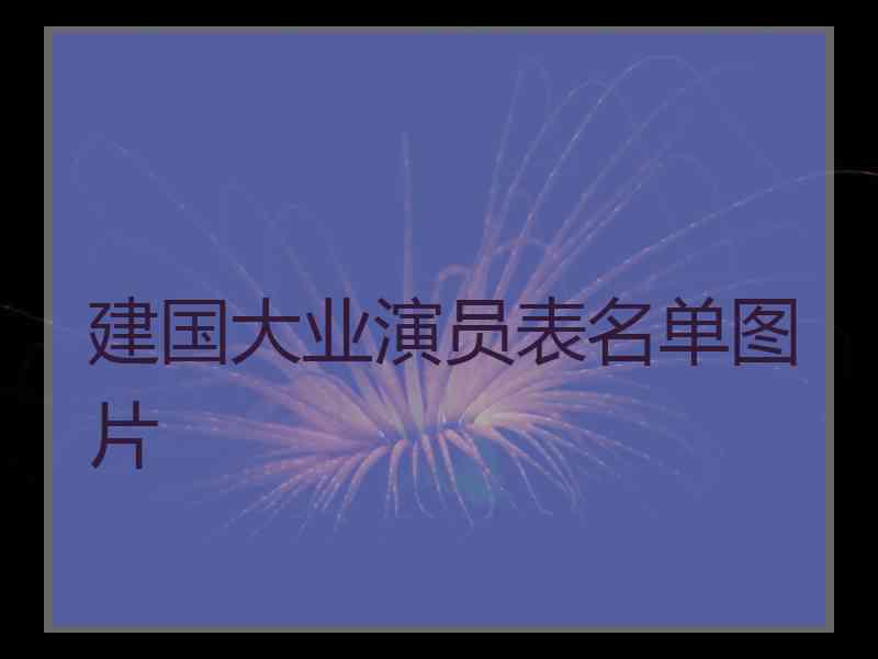 建国大业演员表名单图片