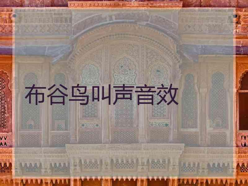 布谷鸟叫声音效