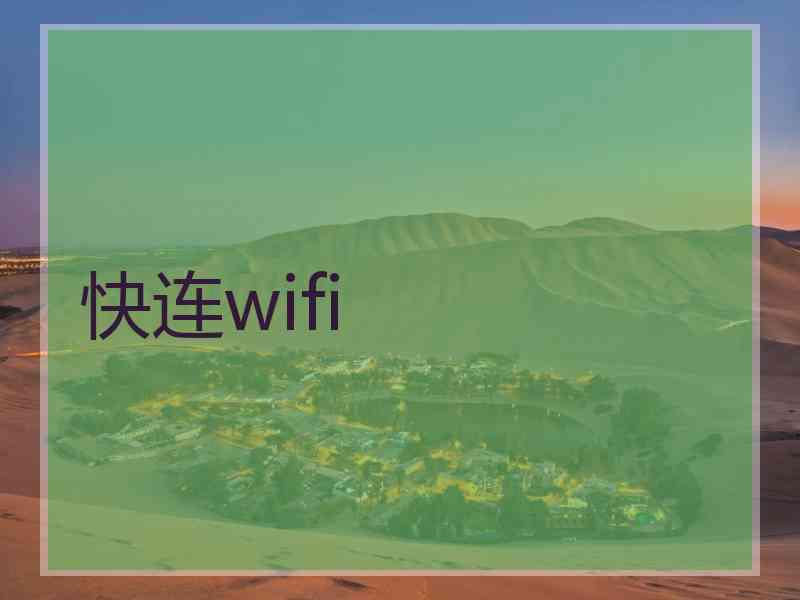 快连wifi