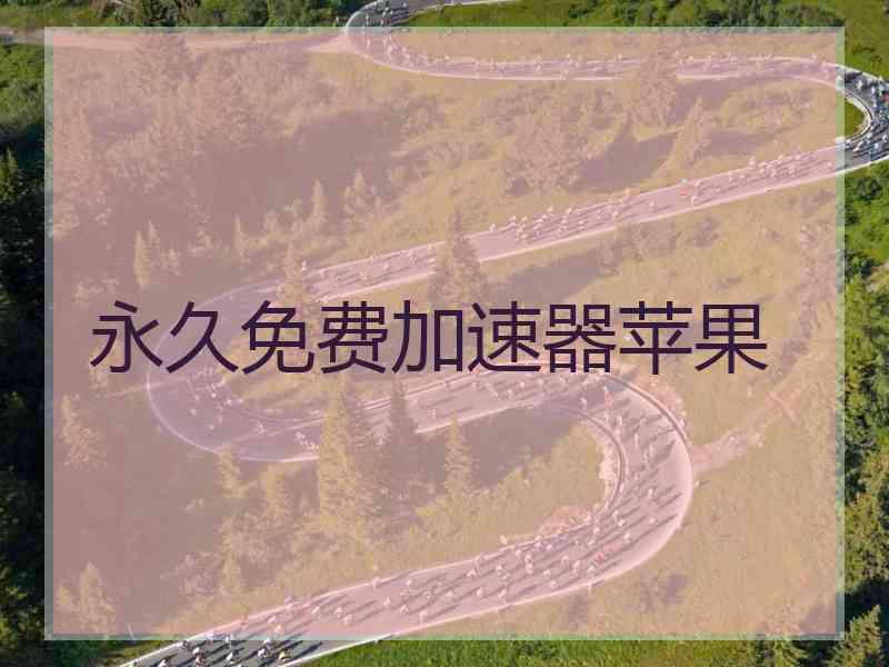 永久免费加速器苹果