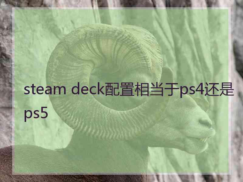 steam deck配置相当于ps4还是ps5