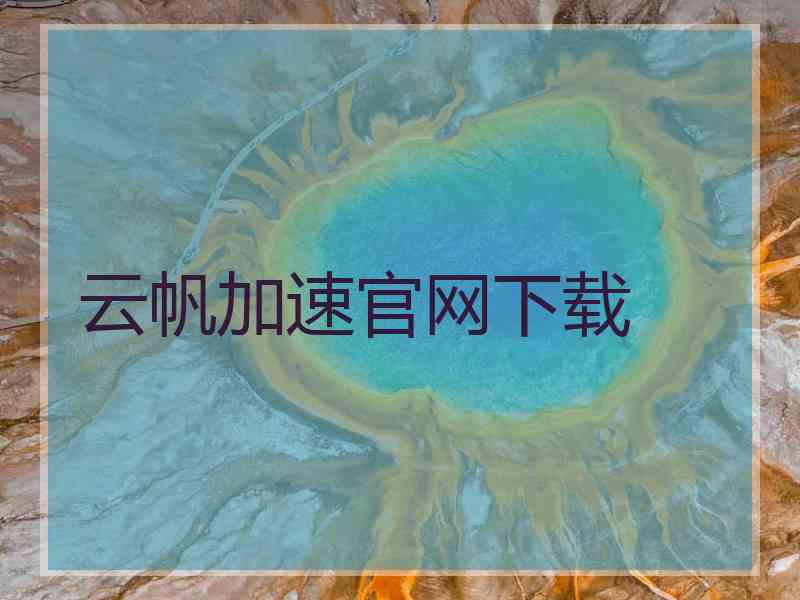 云帆加速官网下载