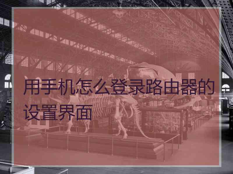 用手机怎么登录路由器的设置界面