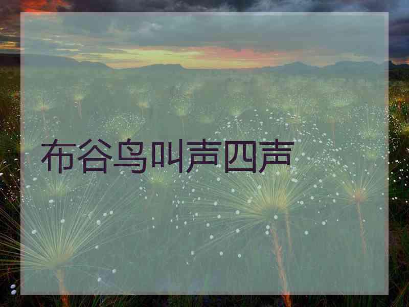 布谷鸟叫声四声