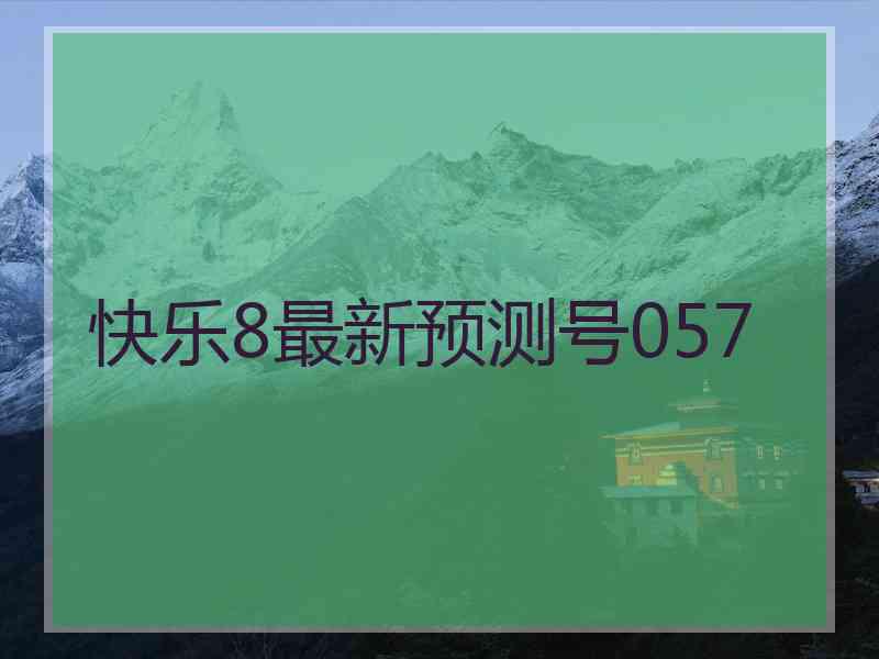 快乐8最新预测号057