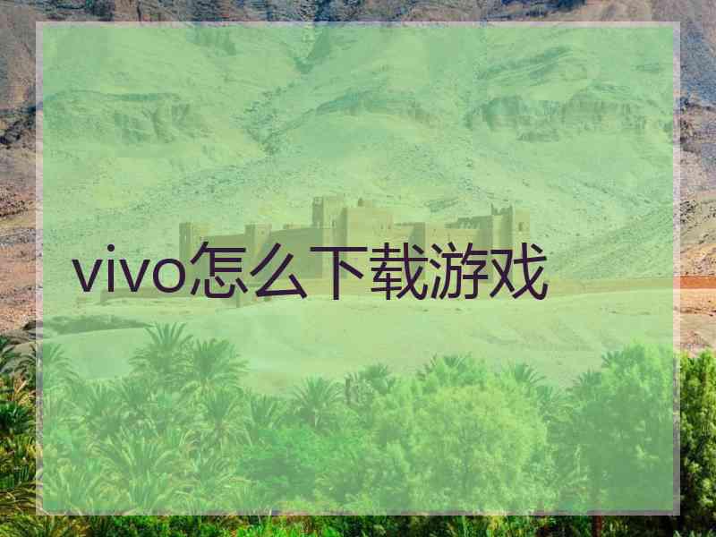 vivo怎么下载游戏