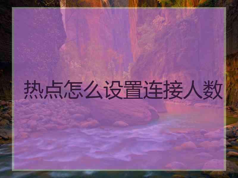 热点怎么设置连接人数