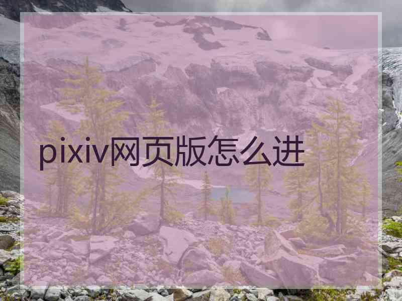 pixiv网页版怎么进