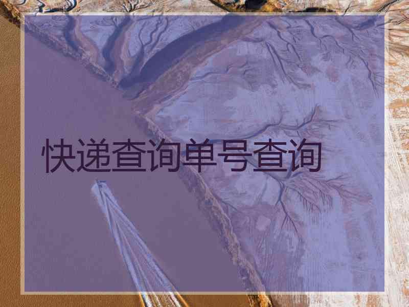 快递查询单号查询