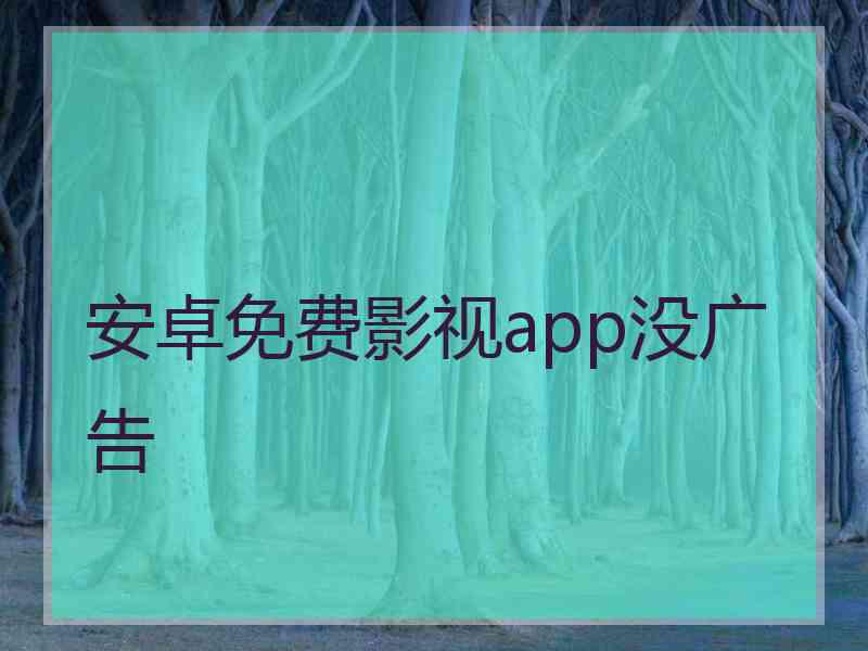 安卓免费影视app没广告