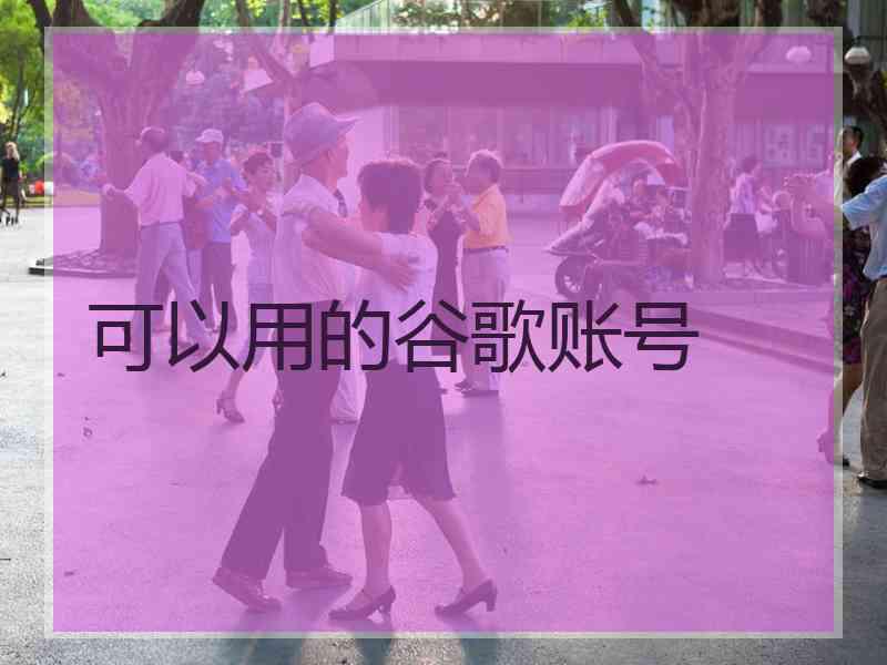 可以用的谷歌账号