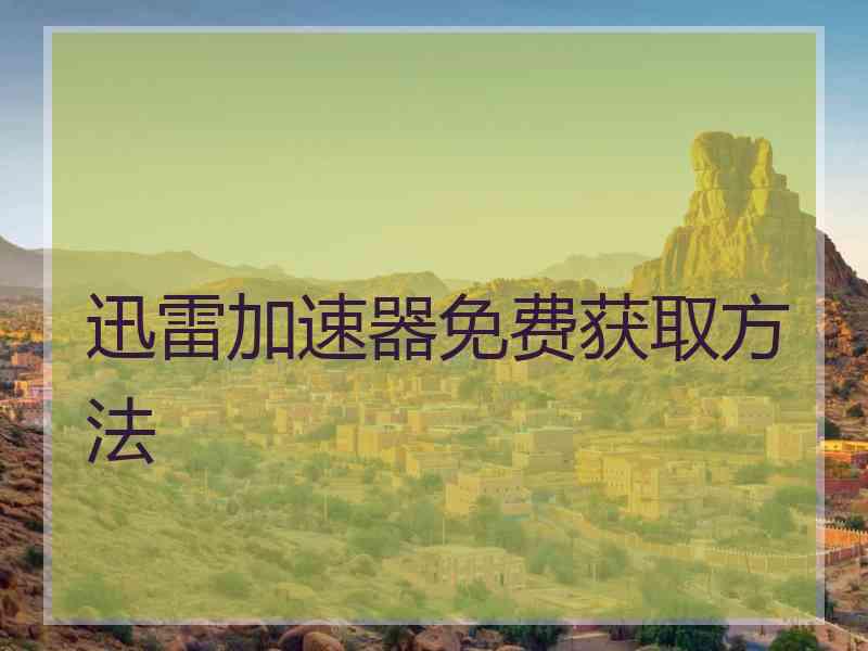 迅雷加速器免费获取方法