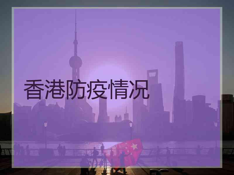 香港防疫情况