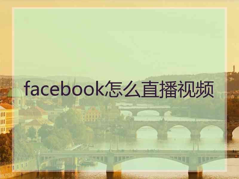 facebook怎么直播视频