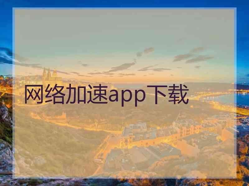 网络加速app下载