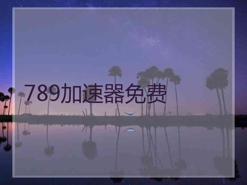 789加速器免费