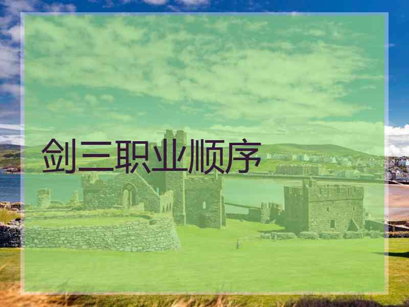 剑三职业顺序