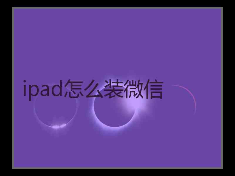 ipad怎么装微信