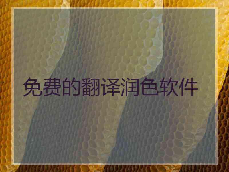 免费的翻译润色软件