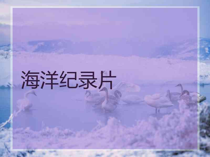 海洋纪录片