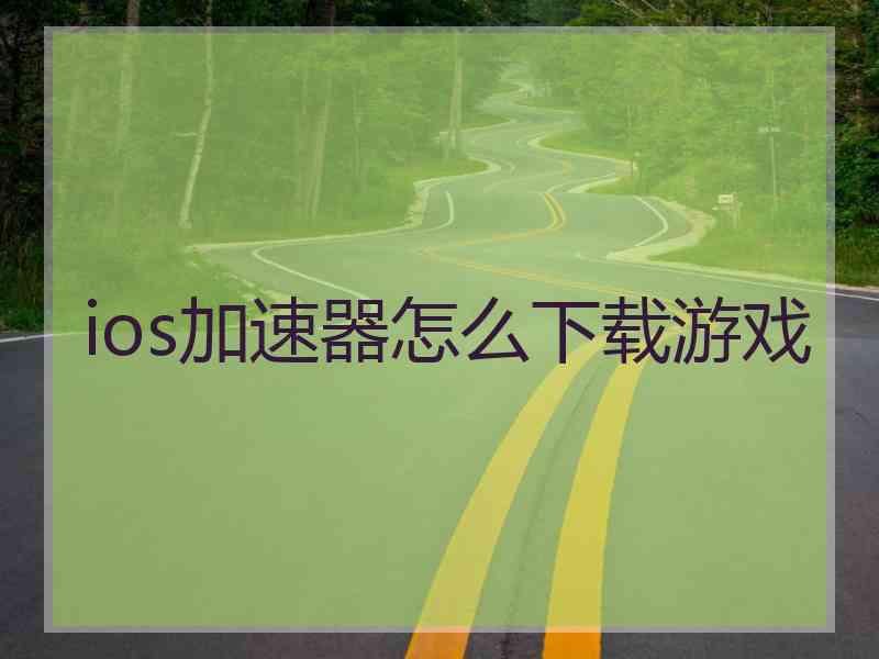ios加速器怎么下载游戏