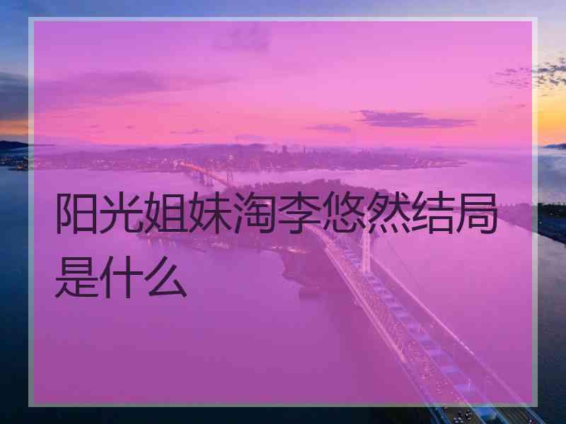 阳光姐妹淘李悠然结局是什么