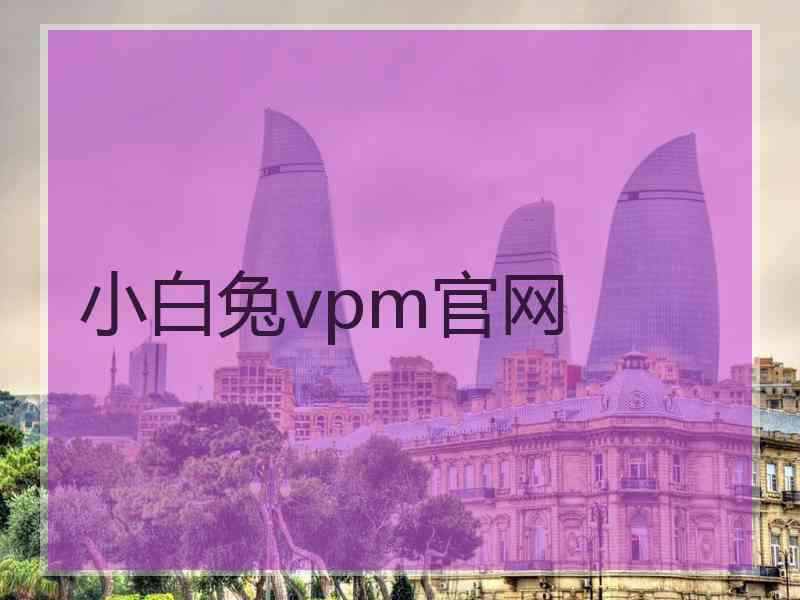 小白兔vpm官网