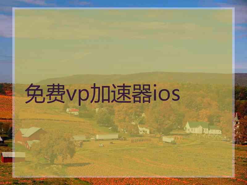 免费vp加速器ios