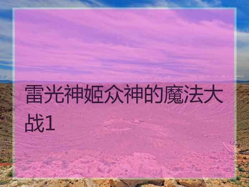 雷光神姬众神的魔法大战1