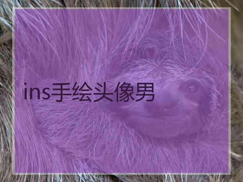 ins手绘头像男