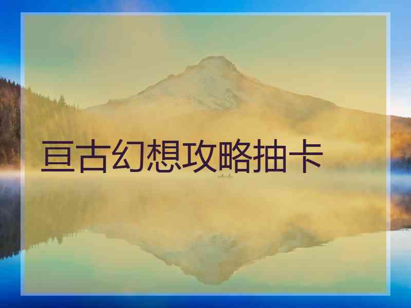 亘古幻想攻略抽卡