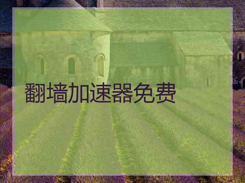 翻墙加速器免费