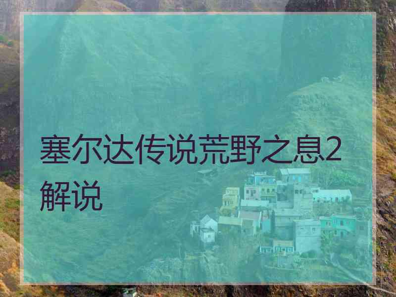 塞尔达传说荒野之息2解说