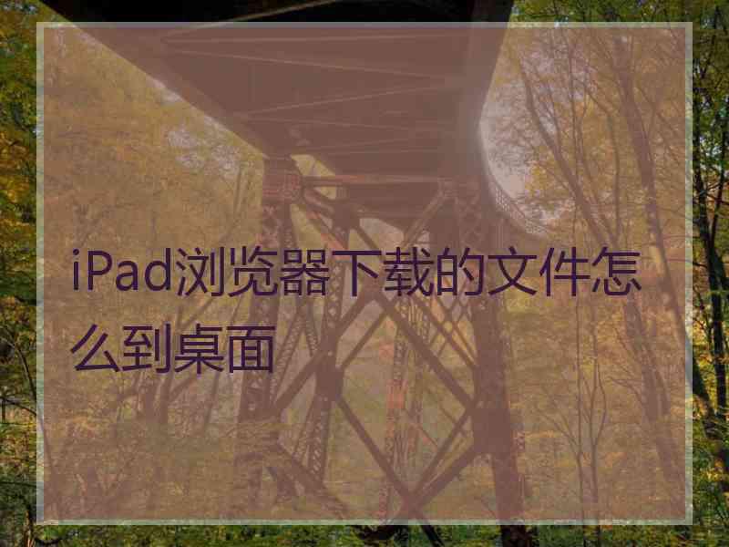 iPad浏览器下载的文件怎么到桌面