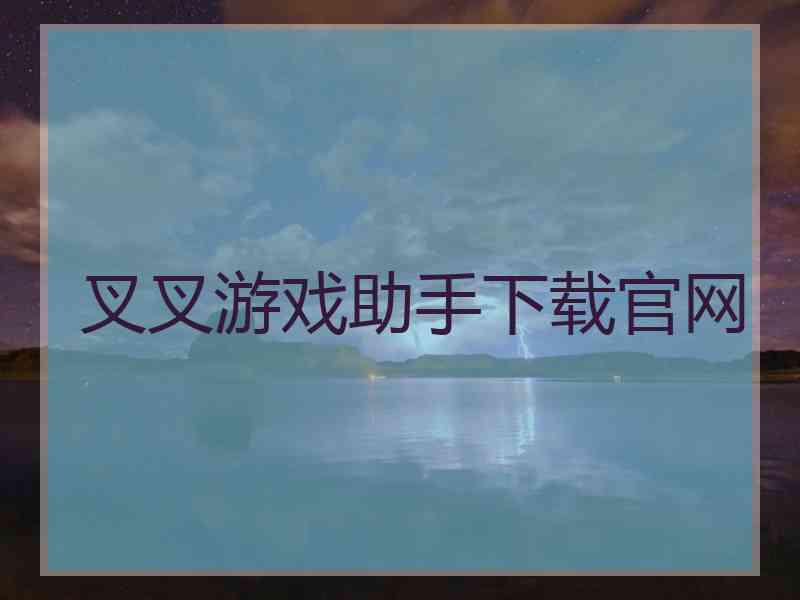 叉叉游戏助手下载官网