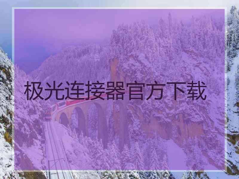 极光连接器官方下载