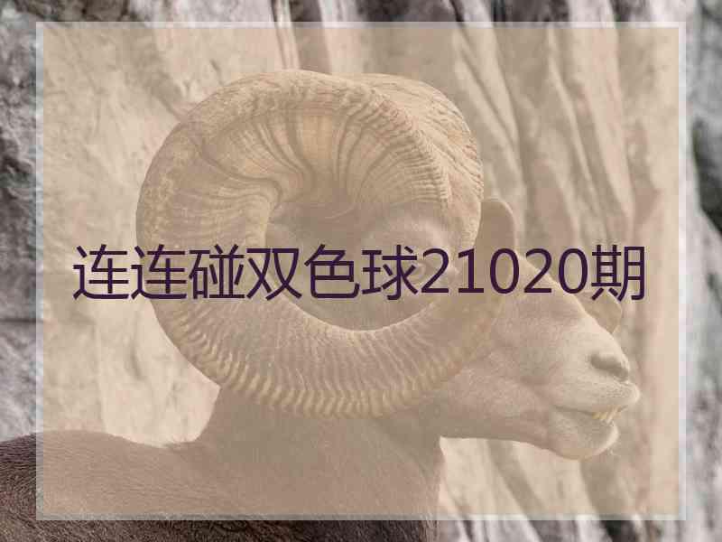 连连碰双色球21020期