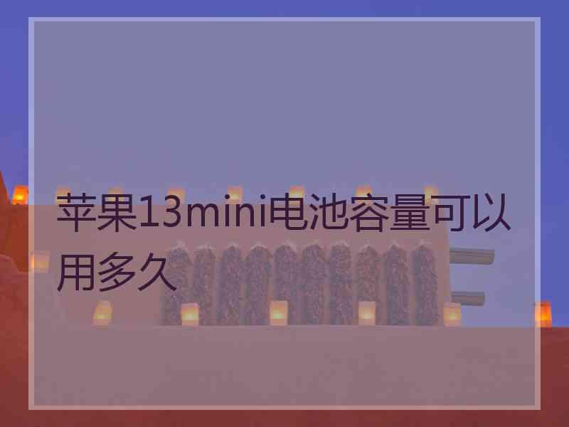 苹果13mini电池容量可以用多久