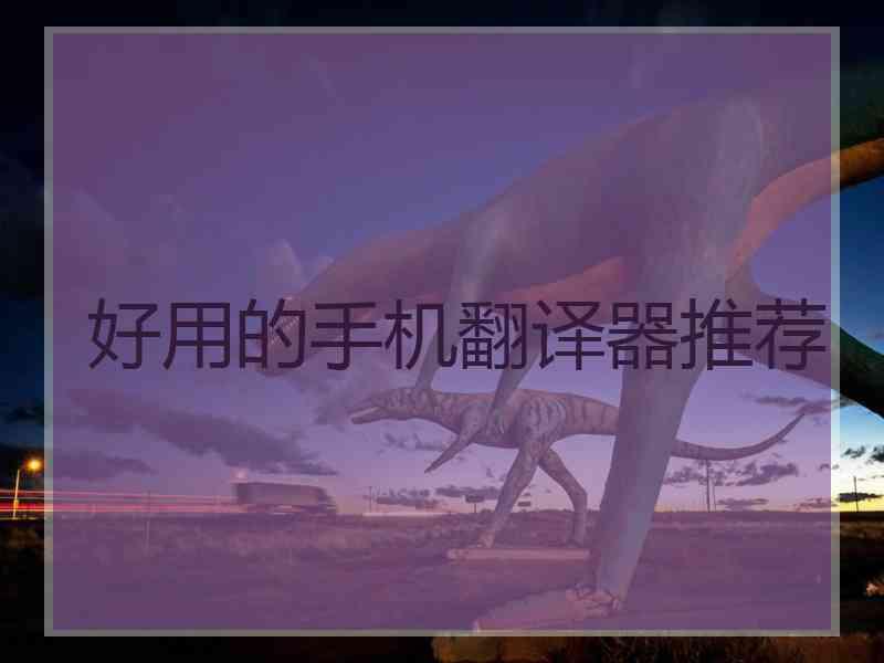 好用的手机翻译器推荐